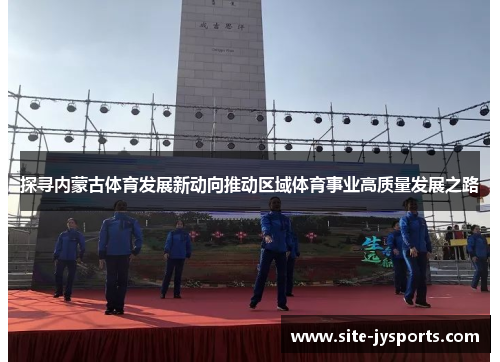 探寻内蒙古体育发展新动向推动区域体育事业高质量发展之路 探寻内蒙古体育发展新动向推动区域体育事业高质量发展之路