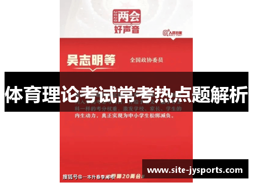 体育理论考试常考热点题解析