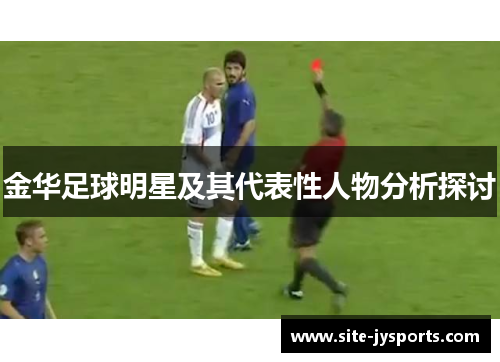 金华足球明星及其代表性人物分析探讨 金华足球明星及其代表性人物分析探讨