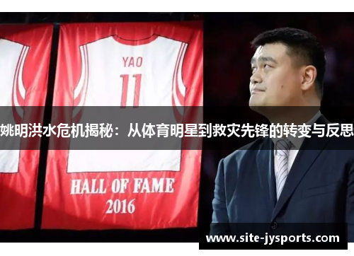 姚明洪水危机揭秘：从体育明星到救灾先锋的转变与反思