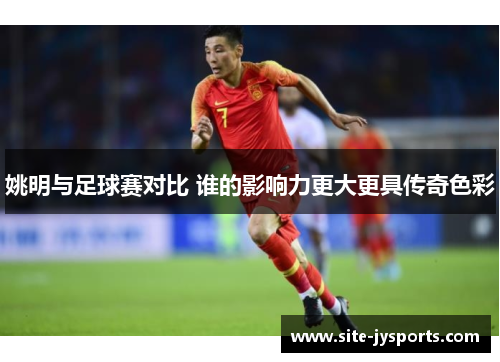 姚明与足球赛对比 谁的影响力更大更具传奇色彩