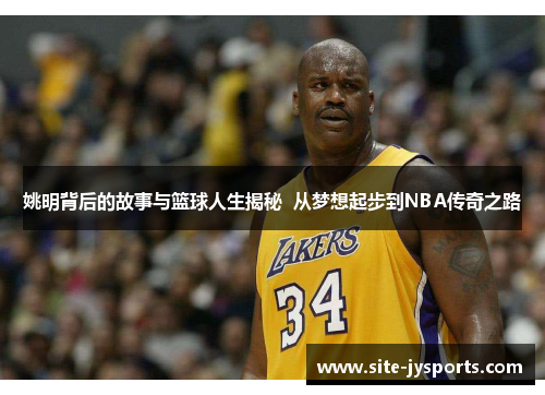 姚明背后的故事与篮球人生揭秘 从梦想起步到NBA传奇之路 姚明背后的故事与篮球人生揭秘 从梦想起步到NBA传奇之路