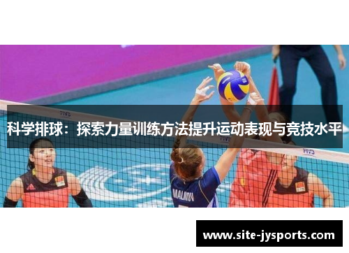 科学排球：探索力量训练方法提升运动表现与竞技水平