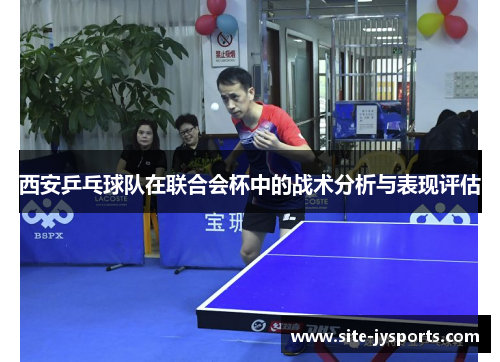 西安乒乓球队在联合会杯中的战术分析与表现评估