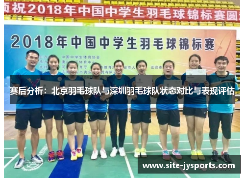 赛后分析：北京羽毛球队与深圳羽毛球队状态对比与表现评估