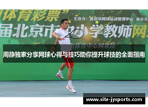 周静独家分享网球心得与技巧助你提升球技的全面指南