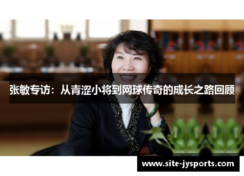 张敏专访：从青涩小将到网球传奇的成长之路回顾