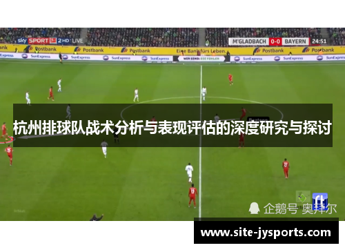 杭州排球队战术分析与表现评估的深度研究与探讨