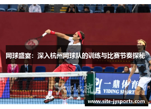 网球盛宴：深入杭州网球队的训练与比赛节奏探秘