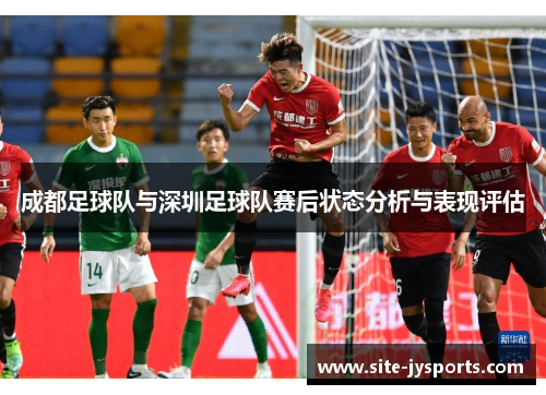 成都足球队与深圳足球队赛后状态分析与表现评估