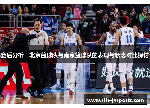 赛后分析：北京篮球队与南京篮球队的表现与状态对比探讨