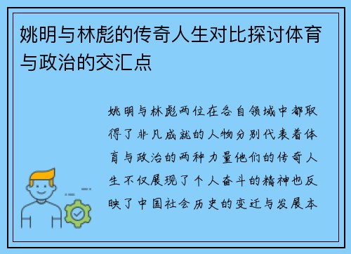 姚明与林彪的传奇人生对比探讨体育与政治的交汇点