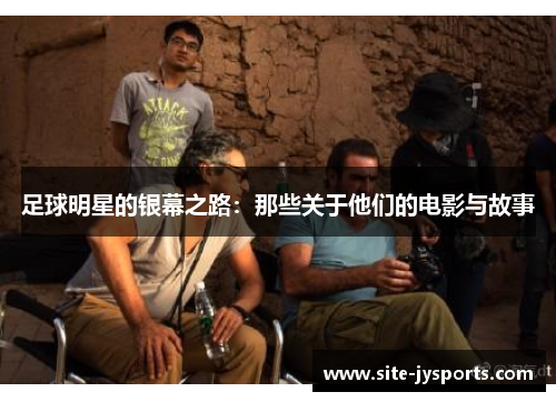 足球明星的银幕之路：那些关于他们的电影与故事