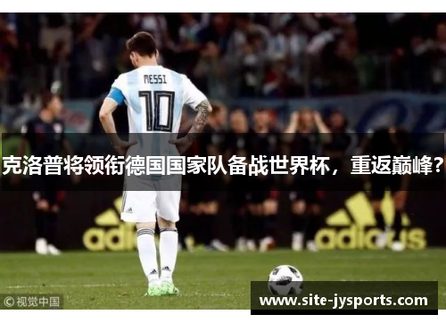 克洛普将领衔德国国家队备战世界杯，重返巅峰？