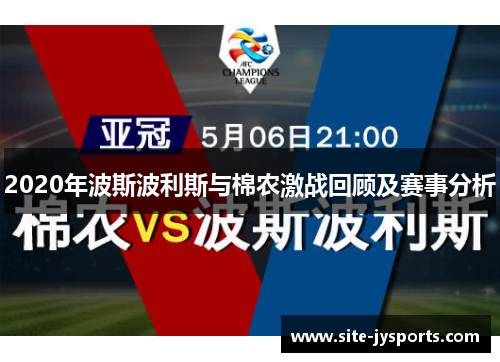 2020年波斯波利斯与棉农激战回顾及赛事分析