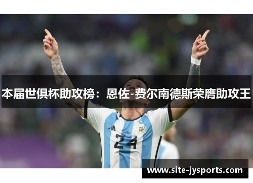 本届世俱杯助攻榜：恩佐-费尔南德斯荣膺助攻王