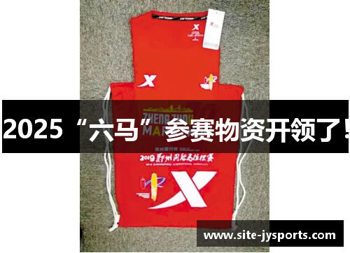 2025“六马”参赛物资开领了！