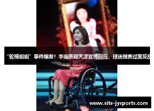 “轮椅姐姐”事件爆发！李璇质疑天津官博回应，球迷指责过度反应