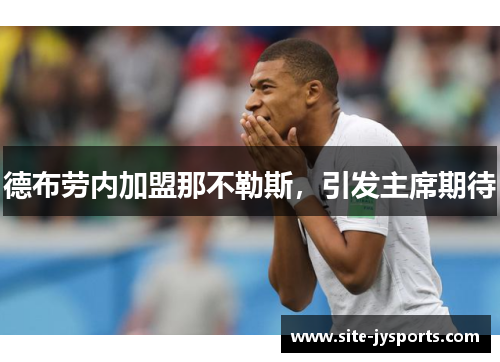 德布劳内加盟那不勒斯,引发主席期待 德布劳内加盟那不勒斯,引发主席期待