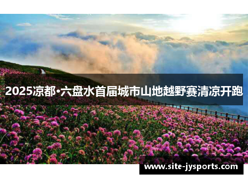 2025凉都·六盘水首届城市山地越野赛清凉开跑