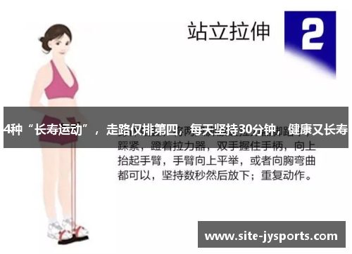 4种“长寿运动”，走路仅排第四，每天坚持30分钟，健康又长寿