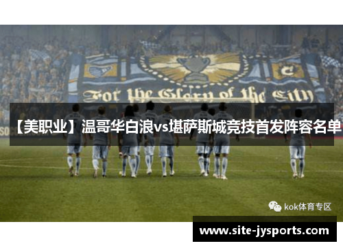 【美职业】温哥华白浪vs堪萨斯城竞技首发阵容名单
