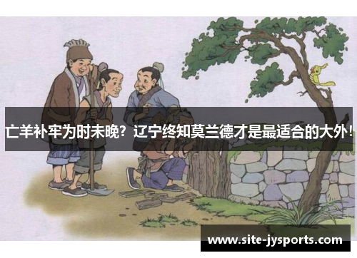 亡羊补牢为时未晚？辽宁终知莫兰德才是最适合的大外！