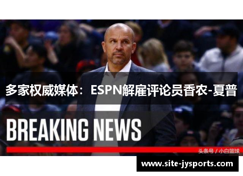 多家权威媒体：ESPN解雇评论员香农-夏普
