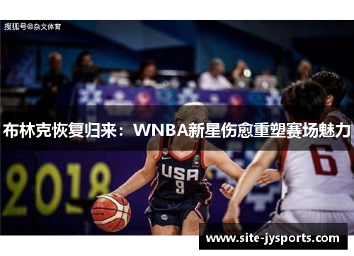 布林克恢复归来：WNBA新星伤愈重塑赛场魅力