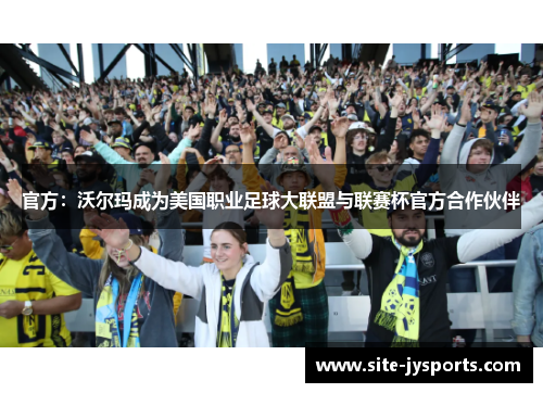 官方：沃尔玛成为美国职业足球大联盟与联赛杯官方合作伙伴