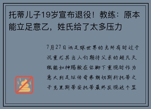 托蒂儿子19岁宣布退役!教练:原本能立足意乙,姓氏给了太多压力 托蒂儿子19岁宣布退役!教练:原本能立足意乙,姓氏给了太多压力