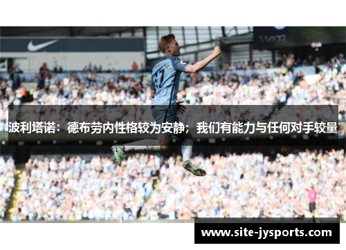 波利塔诺：德布劳内性格较为安静；我们有能力与任何对手较量