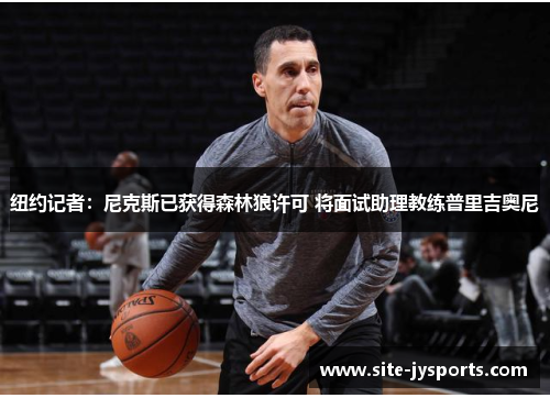 纽约记者:尼克斯已获得森林狼许可 将面试助理教练普里吉奥尼 纽约记者:尼克斯已获得森林狼许可 将面试助理教练普里吉奥尼