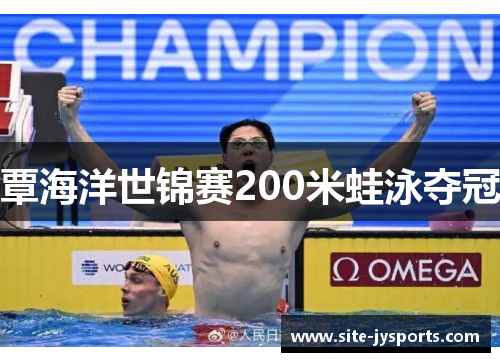 覃海洋世锦赛200米蛙泳夺冠