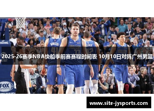 2025-26赛季NBA快船季前赛赛程时间表 10月10日对阵广州男篮
