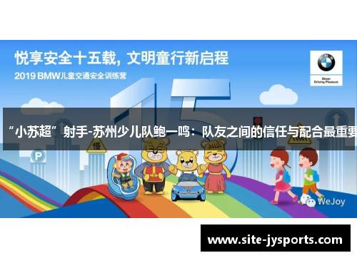 “小苏超”射手-苏州少儿队鲍一鸣：队友之间的信任与配合最重要