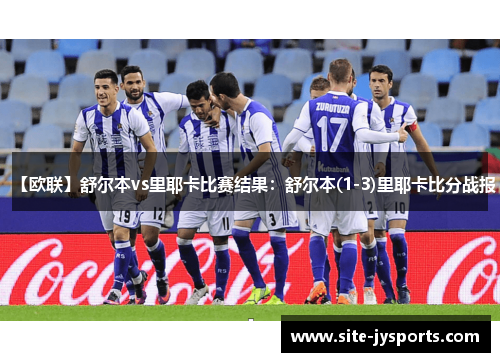 【欧联】舒尔本vs里耶卡比赛结果：舒尔本(1-3)里耶卡比分战报