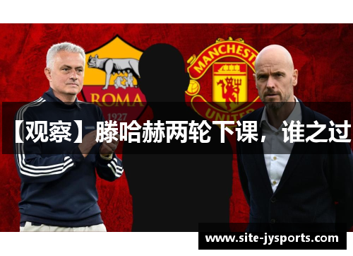 【观察】滕哈赫两轮下课，谁之过？