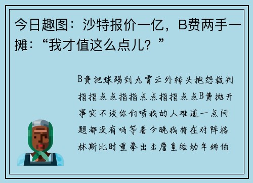 今日趣图:沙特报价一亿,B费两手一摊:“我才值这么点儿?” 今日趣图:沙特报价一亿,B费两手一摊:“我才值这么点儿?”