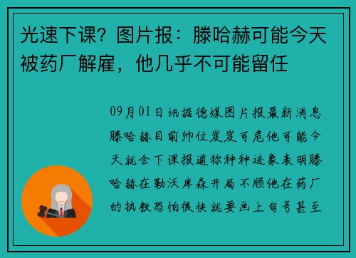 光速下课？图片报：滕哈赫可能今天被药厂解雇，他几乎不可能留任