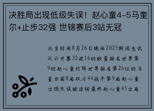 决胜局出现低级失误!赵心童4-5马奎尔+止步32强 世锦赛后3站无冠 决胜局出现低级失误!赵心童4-5马奎尔+止步32强 世锦赛后3站无冠