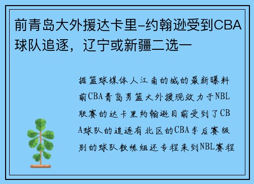前青岛大外援达卡里-约翰逊受到CBA球队追逐，辽宁或新疆二选一
