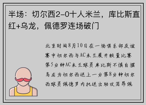 半场:切尔西2-0十人米兰,库比斯直红+乌龙,佩德罗连场破门 半场:切尔西2-0十人米兰,库比斯直红+乌龙,佩德罗连场破门
