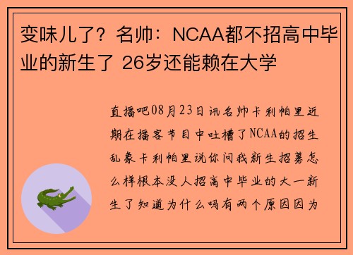 变味儿了？名帅：NCAA都不招高中毕业的新生了 26岁还能赖在大学