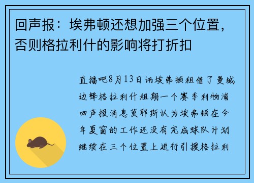 回声报：埃弗顿还想加强三个位置，否则格拉利什的影响将打折扣