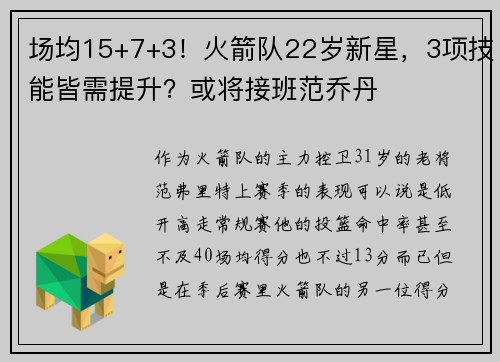 场均15+7+3！火箭队22岁新星，3项技能皆需提升？或将接班范乔丹