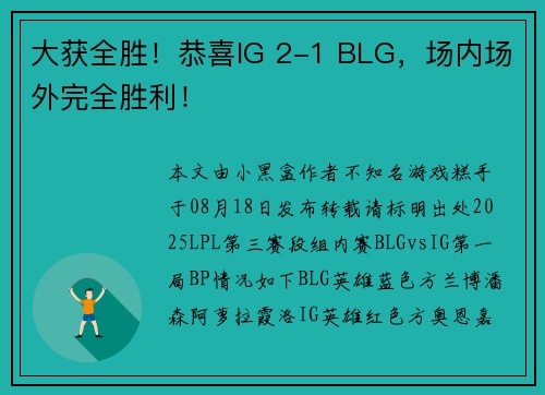 大获全胜！恭喜IG 2-1 BLG，场内场外完全胜利！