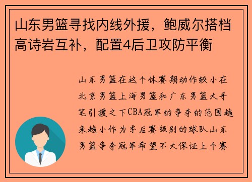山东男篮寻找内线外援，鲍威尔搭档高诗岩互补，配置4后卫攻防平衡