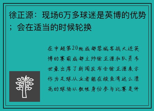 徐正源：现场6万多球迷是英博的优势；会在适当的时候轮换