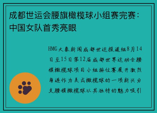 成都世运会腰旗橄榄球小组赛完赛：中国女队首秀亮眼